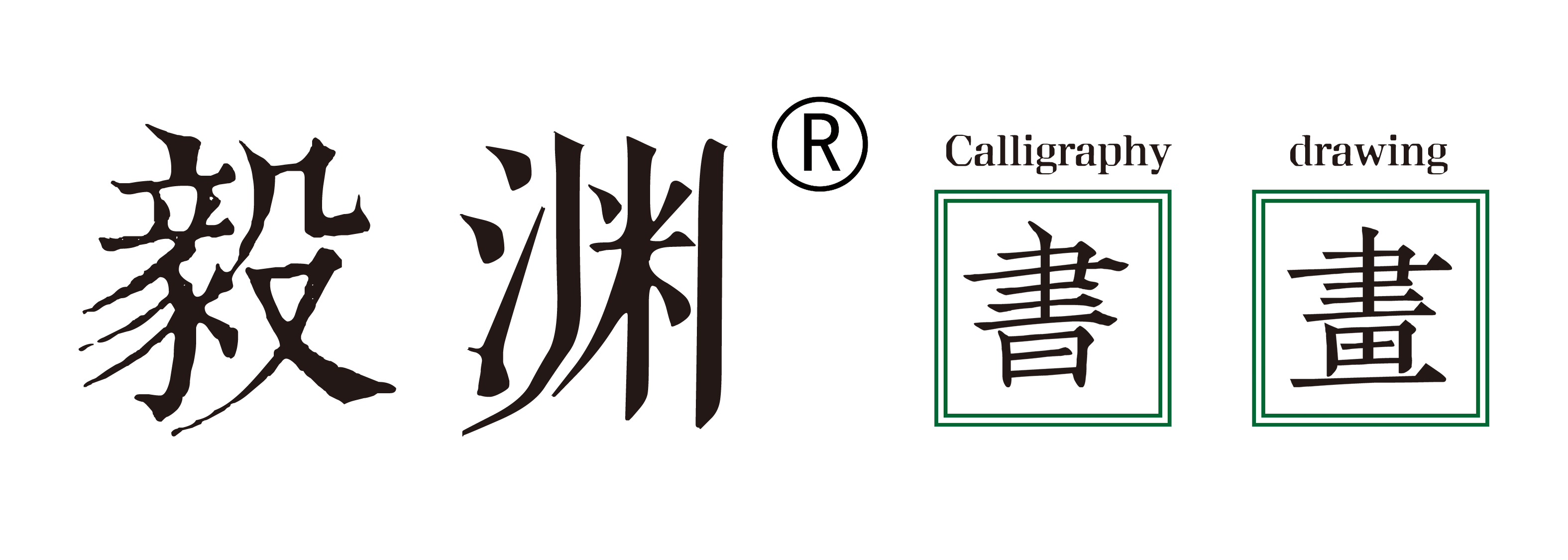 周口市毅渊书画培训有限公司