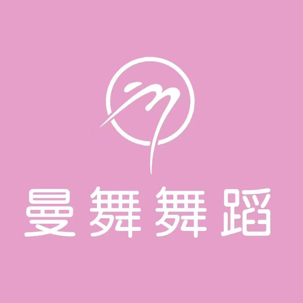 阳谷县曼舞舞蹈艺术培训有限公司