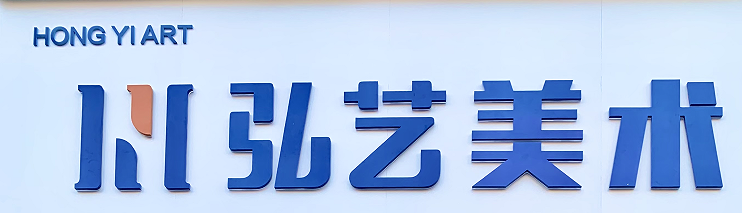 兴国弘艺美术培训有限公司