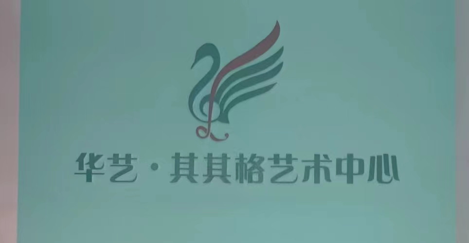 土默特左旗其其格文化艺术培训有限公司