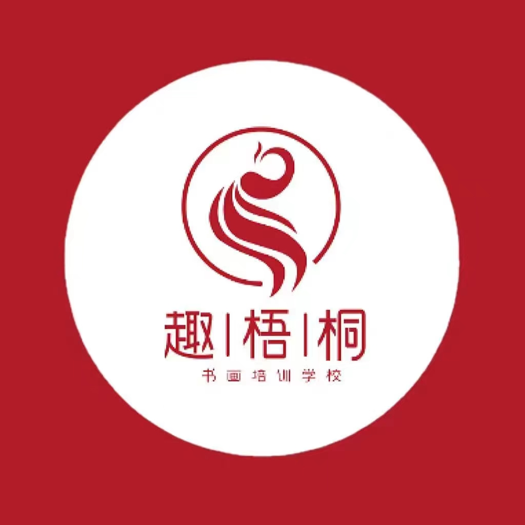 太原市晋源区趣梧桐书画培训学校有限公司