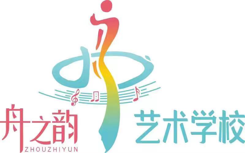 舟曲县舟之韵艺术学校