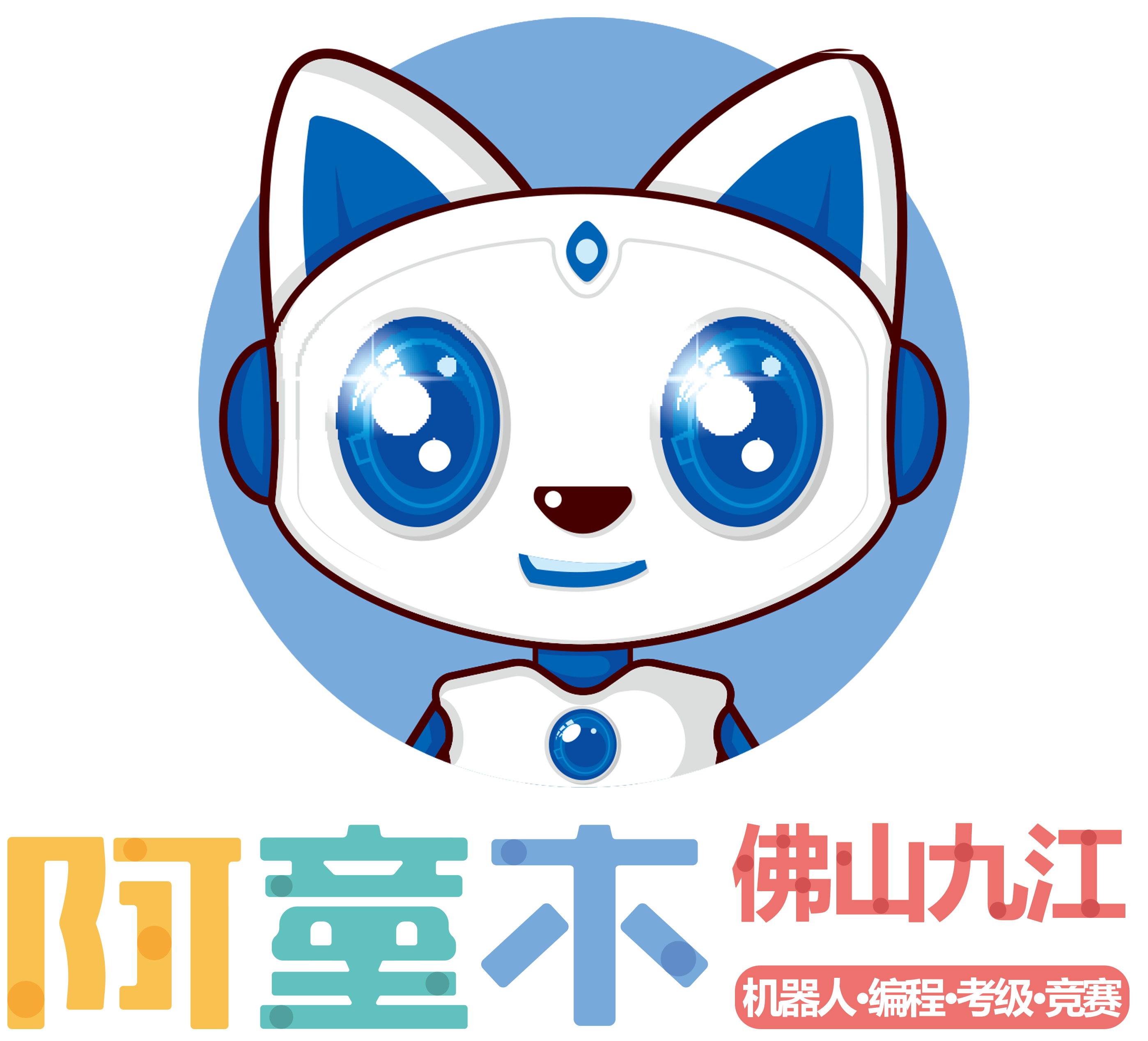 佛山市南海区爱思爱乐科技培训有限公司