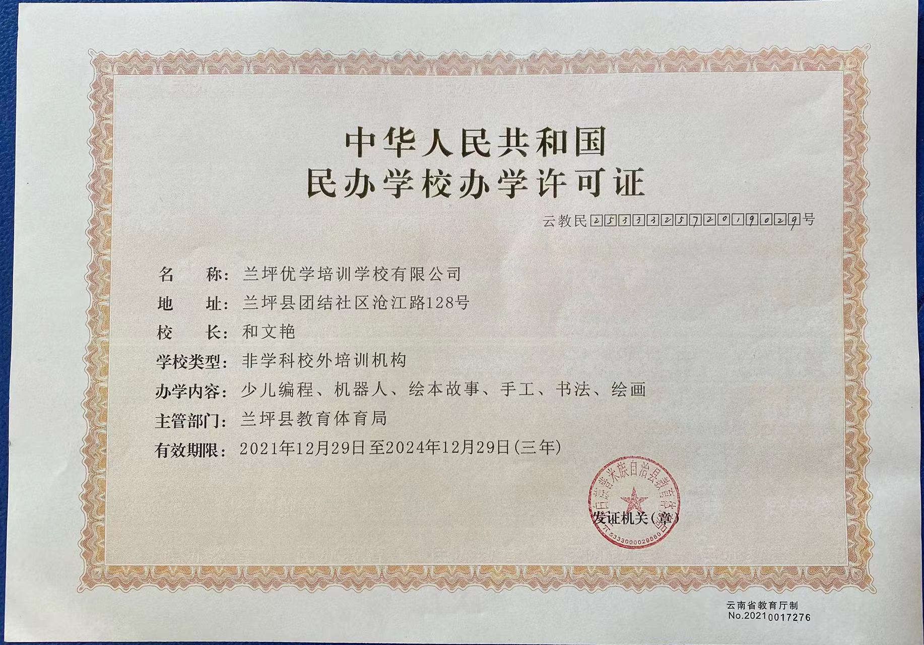 兰坪优学培训学校有限公司