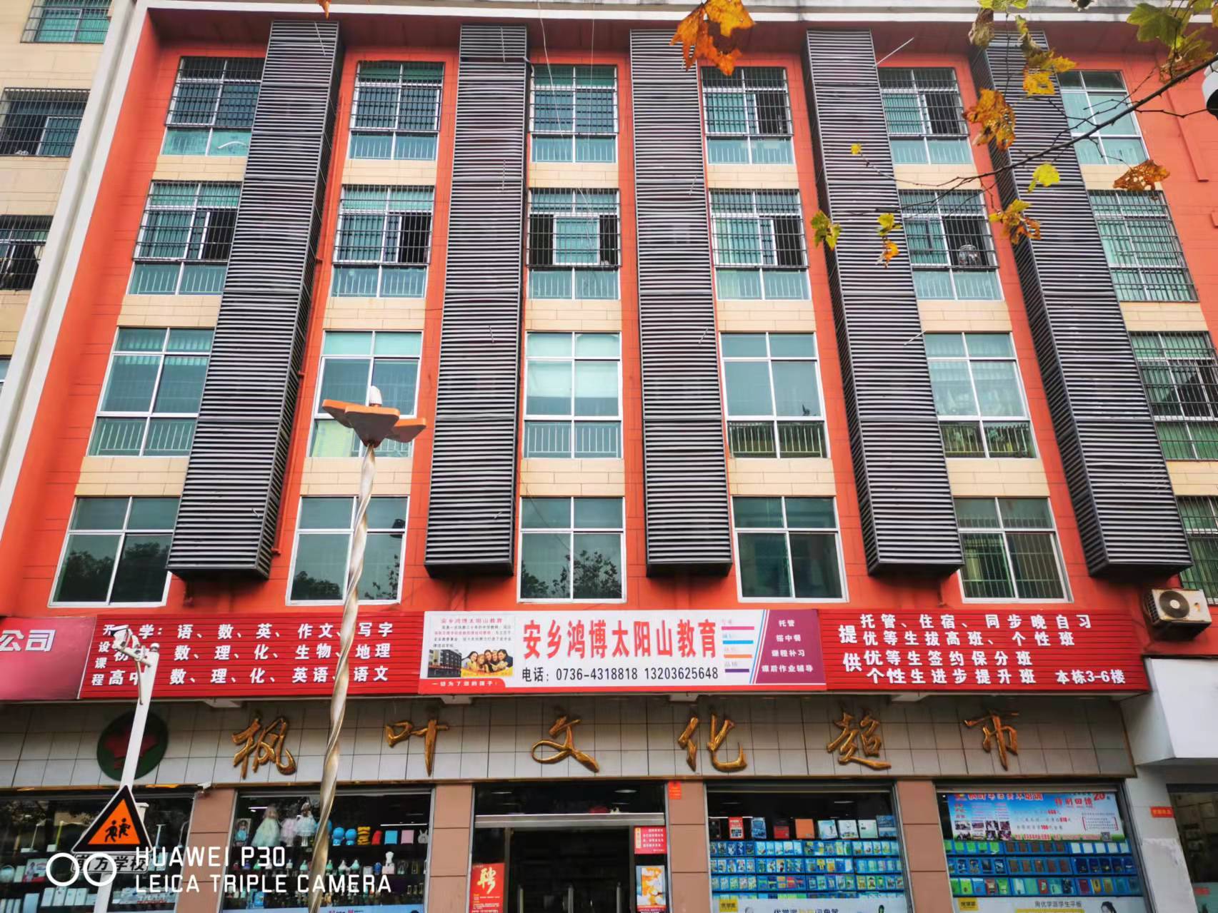 安乡太阳山教育培训学校有限公司