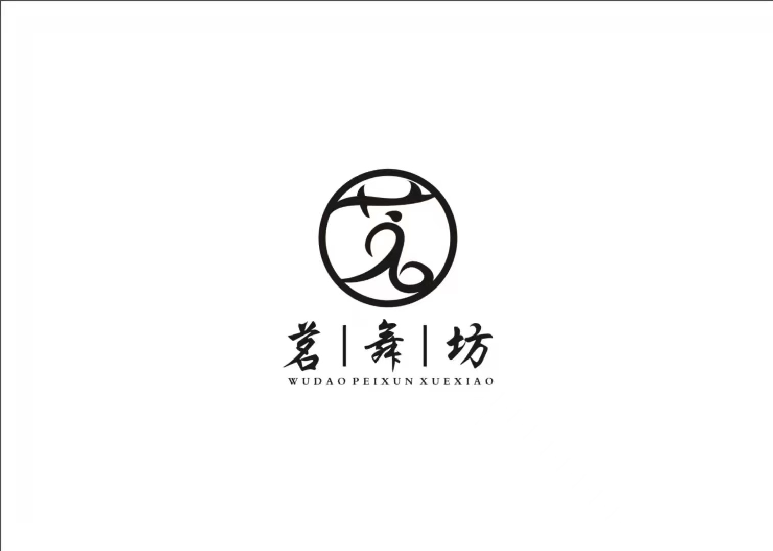 渭南市临渭区茗舞坊舞蹈艺术培训学校有限公司