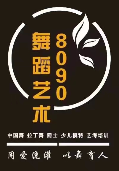 新余市八零九零艺术培训中心有限公司