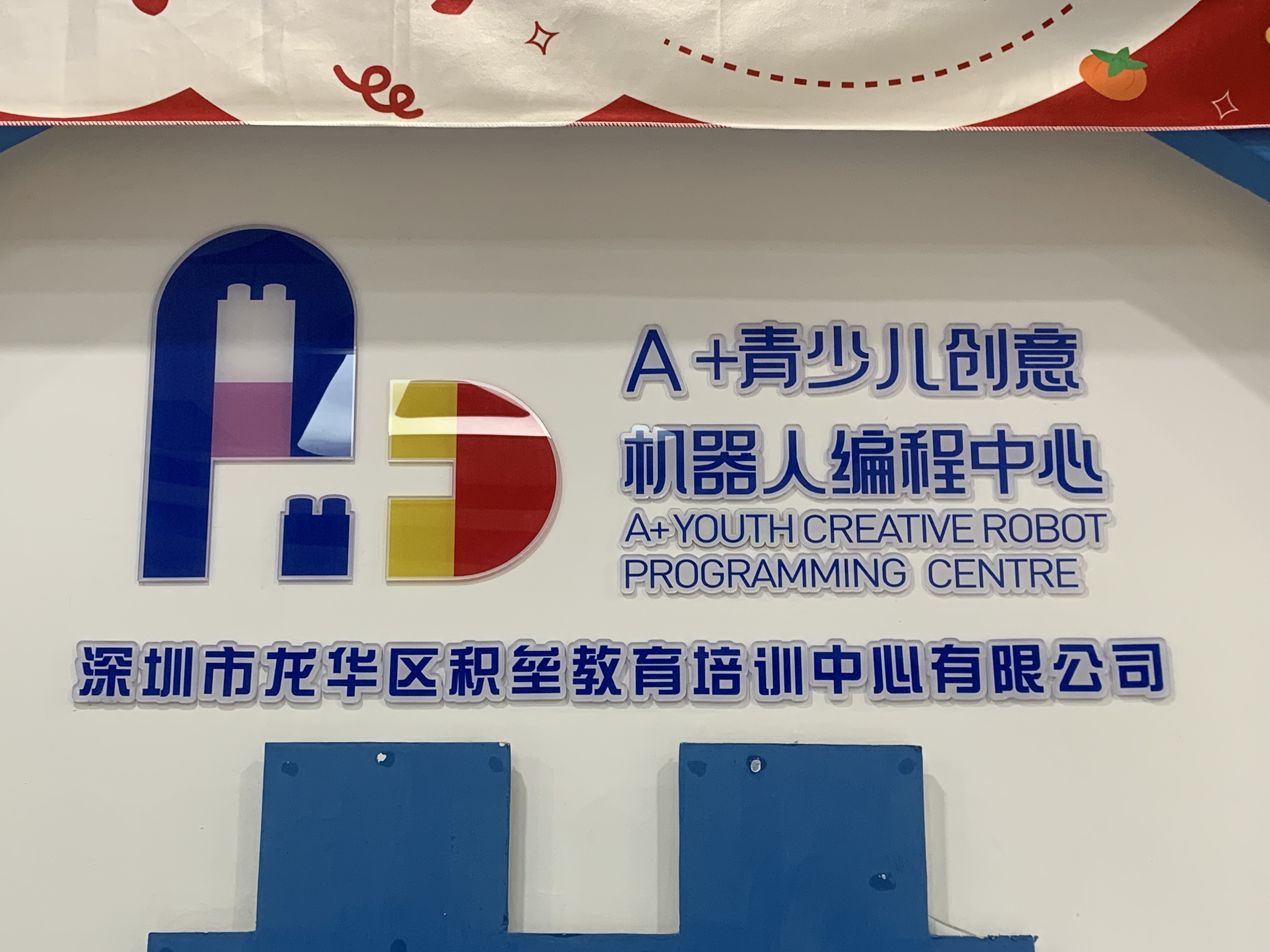 深圳市龙华区积垒教育培训中心有限公司
