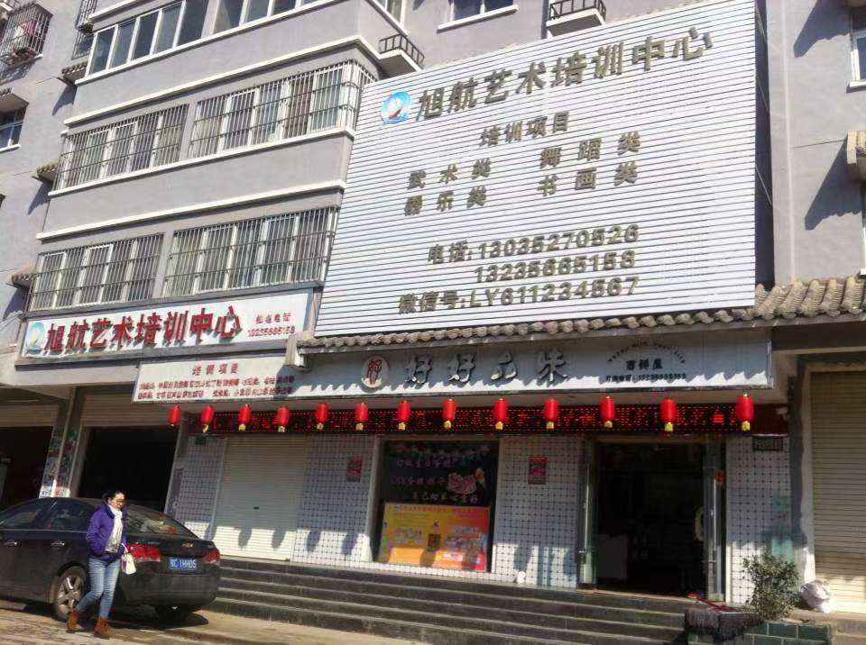 武当山旅游经济特区旭航艺术培训中心