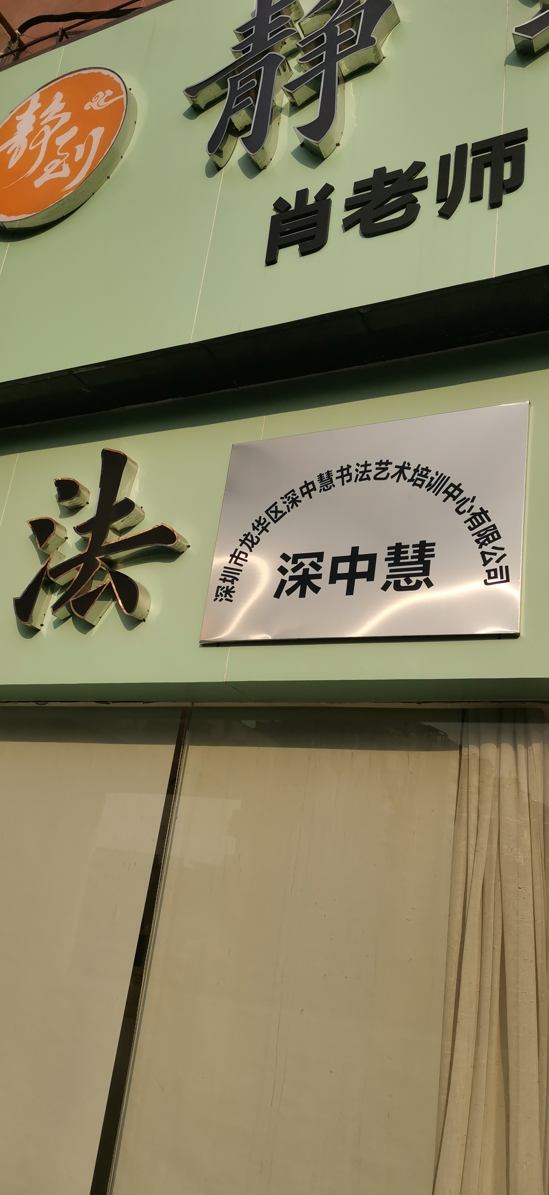 深圳市龙华区深中慧书法培训中心有限公司