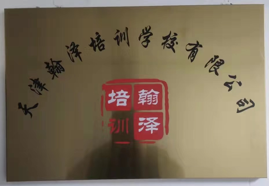 天津翰泽培训学校有限公司
