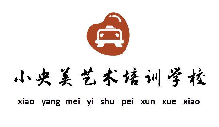 镇安县小央美艺术培训学校有限公司