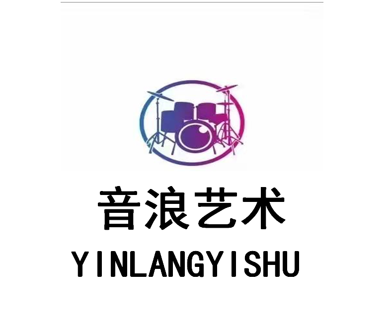 安仁县音浪艺术培训学校有限公司