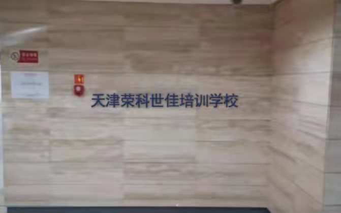 天津荣科世佳培训学校有限公司