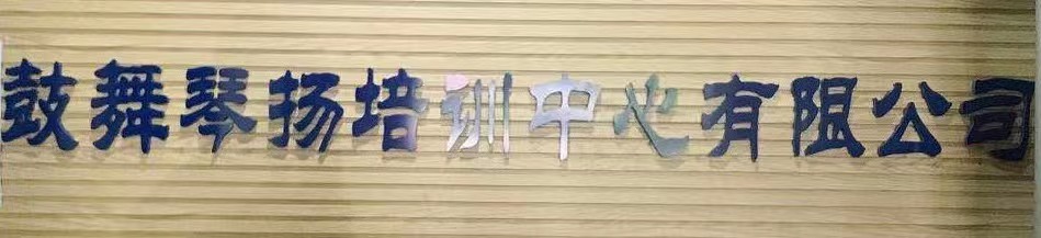 东莞市东坑鼓舞琴扬培训中心有限公司