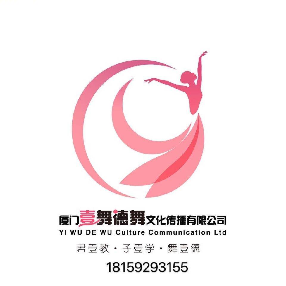 厦门壹舞德舞艺术培训有限公司