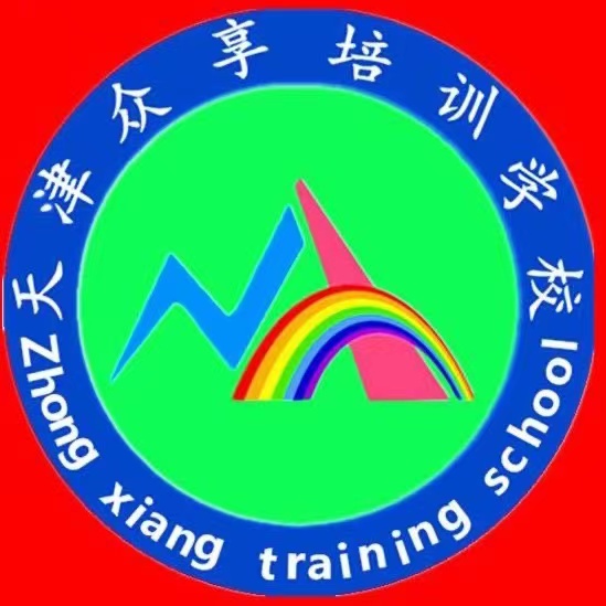 天津众享培训学校有限公司