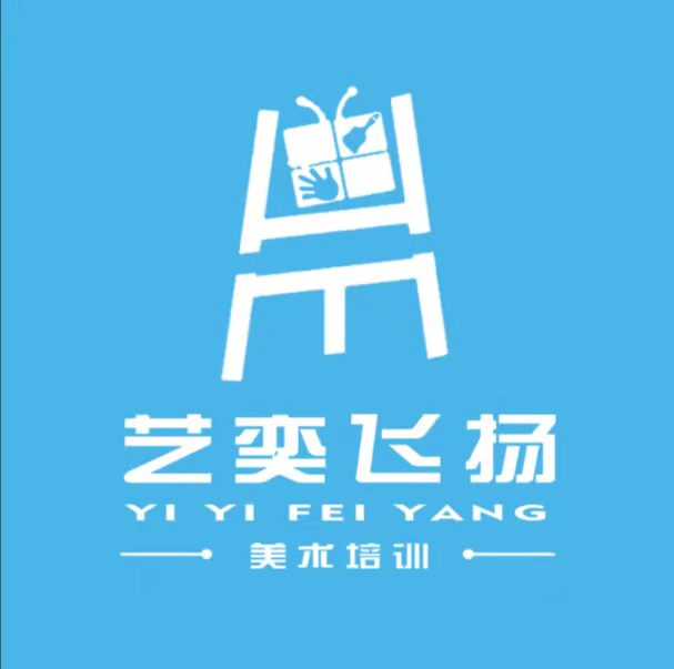 东平艺奕飞扬美术培训学校有限公司