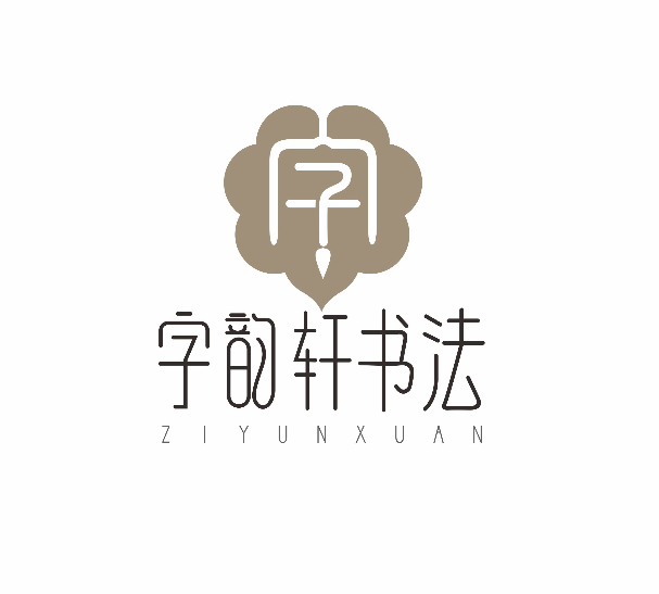 重庆市永川区字韵艺术培训有限公司