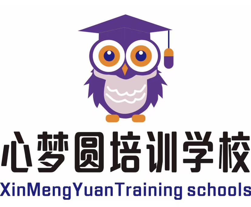 天津市心梦圆培训学校有限公司