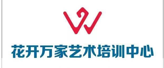 乌鲁木齐花开万家艺术培训有限公司天山区分公司