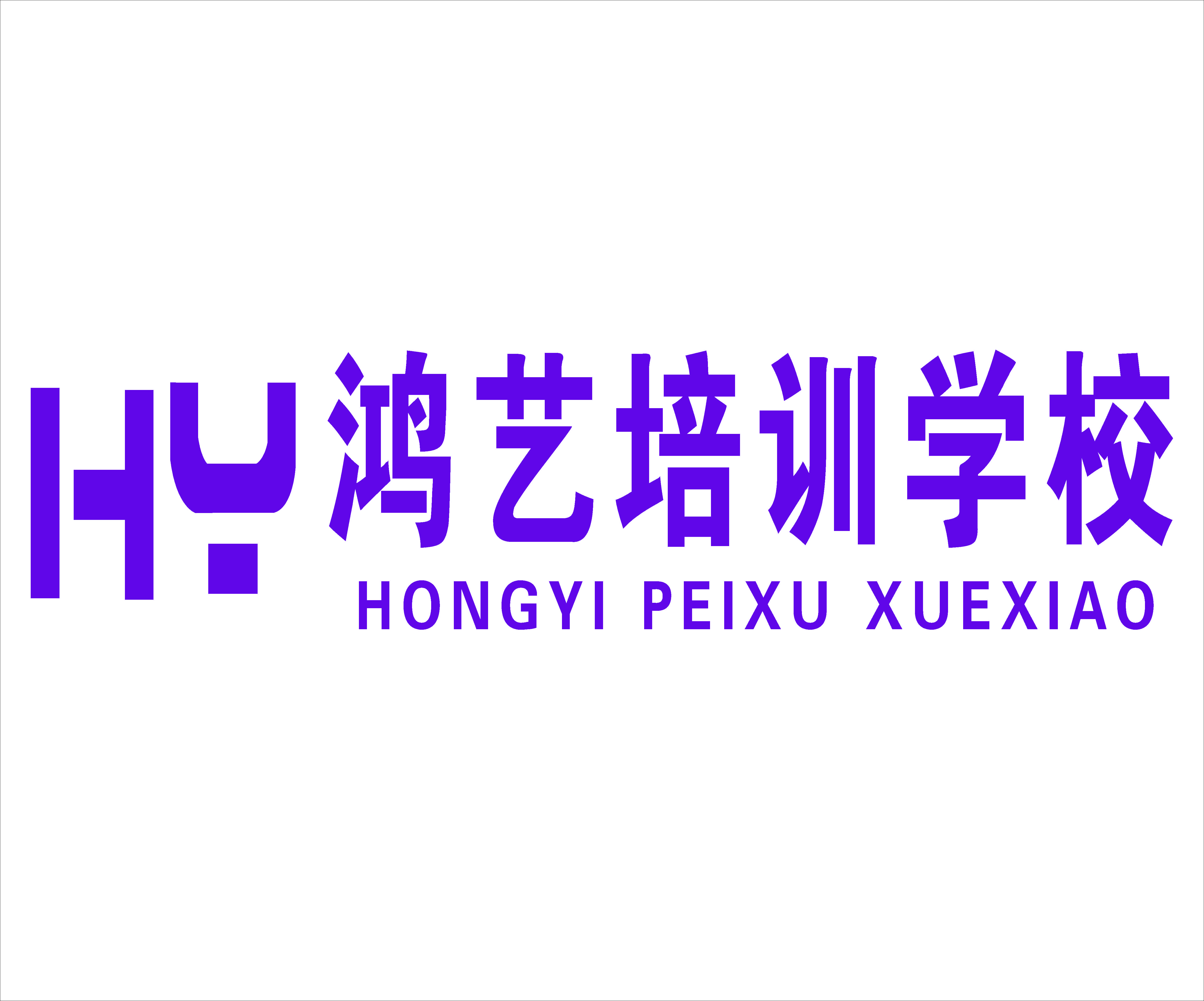 安化县鸿艺培训学校有限公司