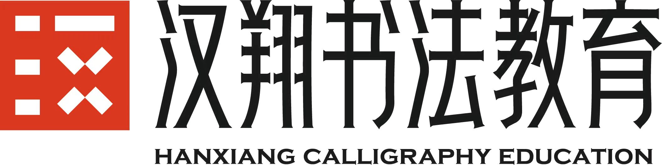 北京汉翔方庄文化艺术培训有限公司