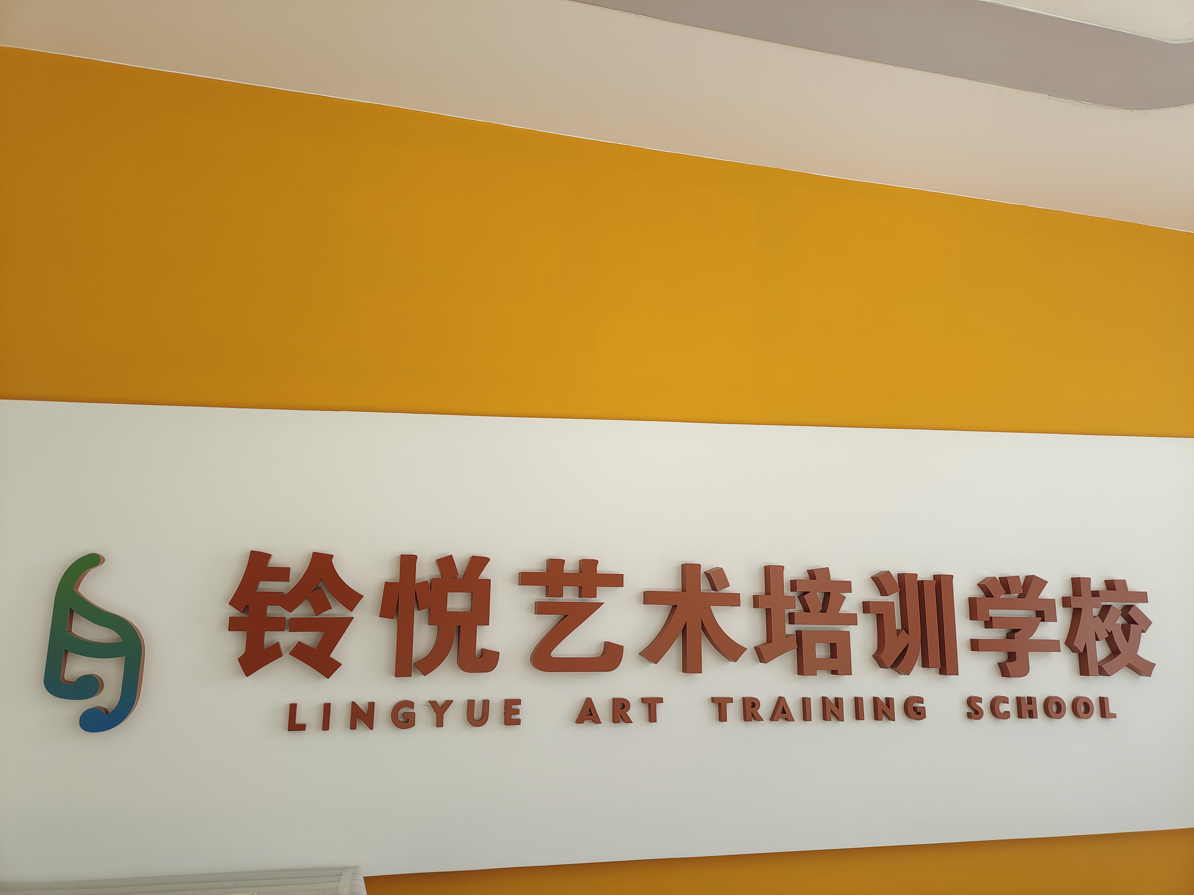 威海铃悦艺术培训学校有限公司