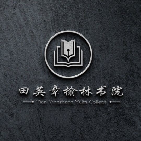 榆林市高新区书韵书法培训中心有限公司