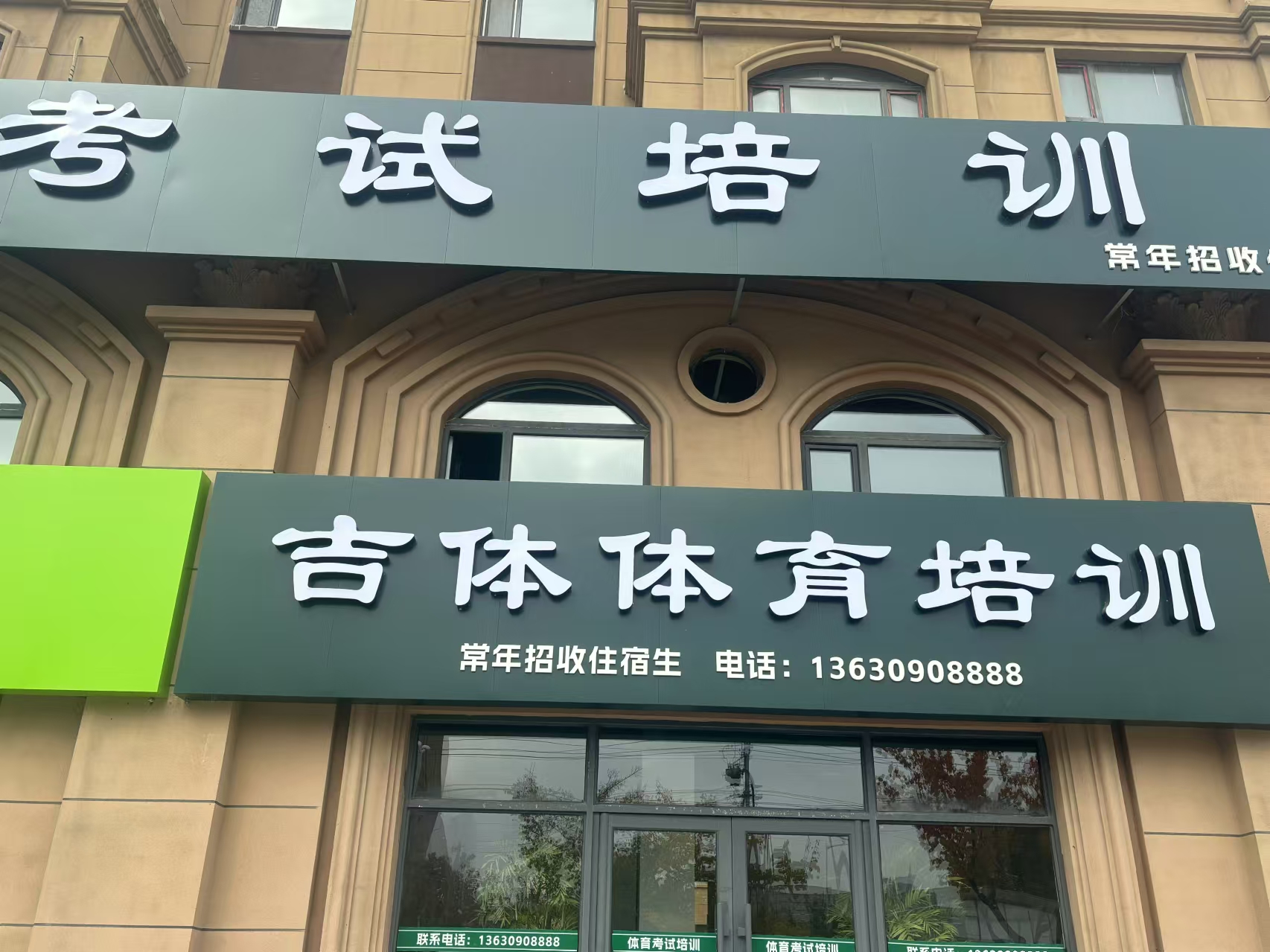 公主岭市吉体体育培训有限公司