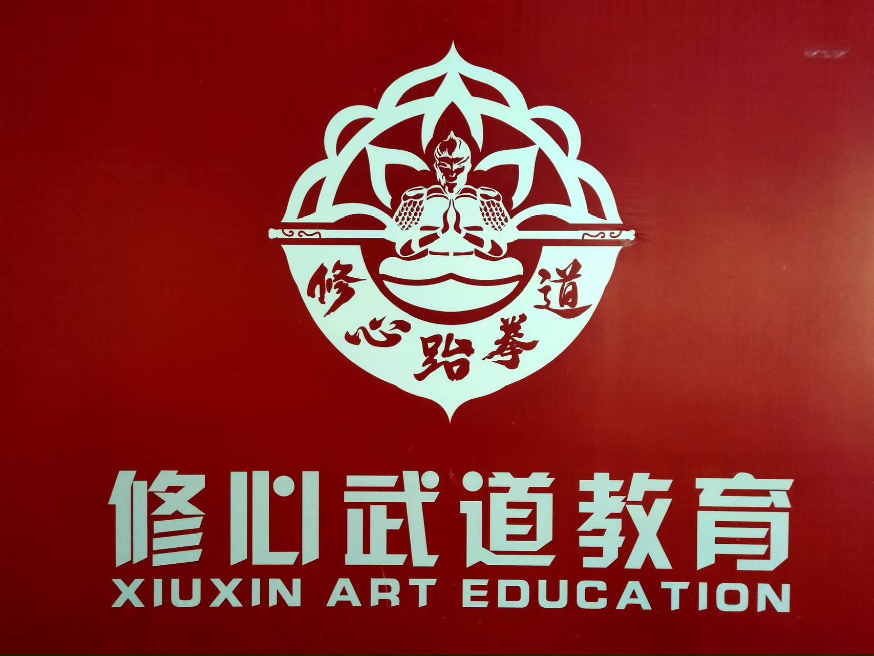 和平县修心体育培训有限公司