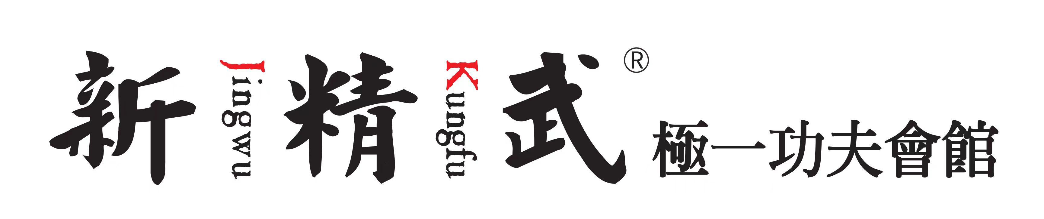 淮安市新精武极一体育服务有限公司