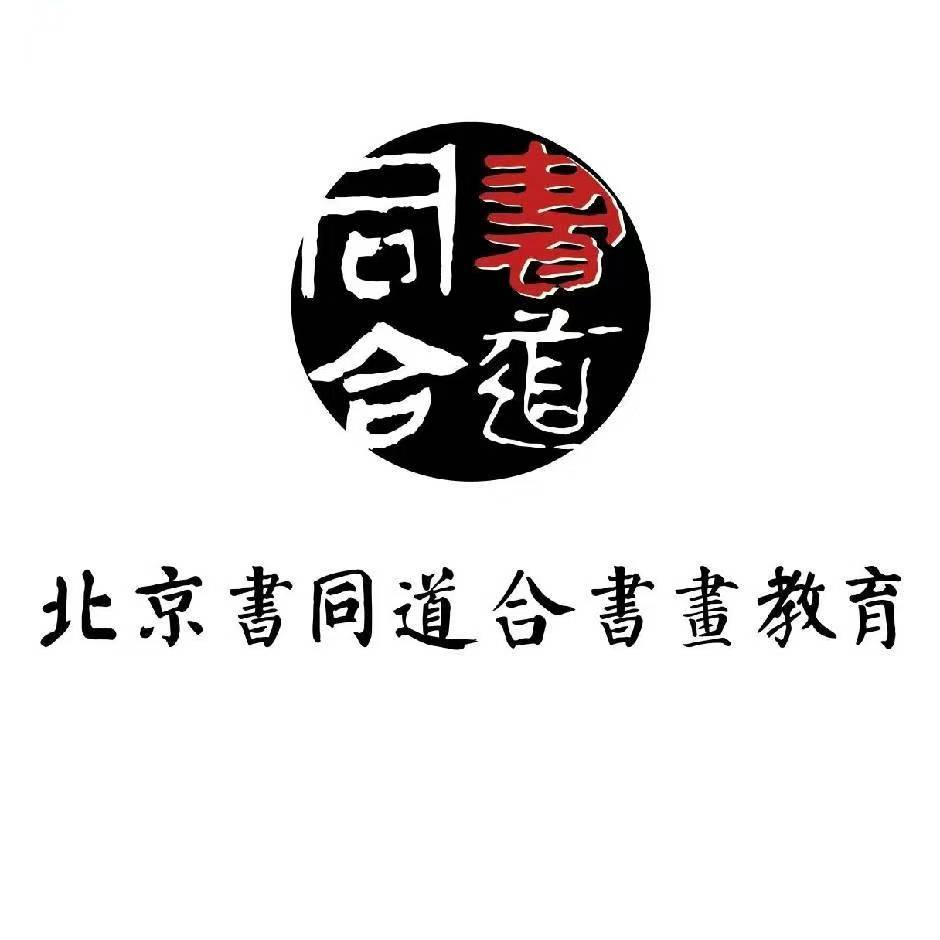 北京书同道合文化艺术培训有限公司