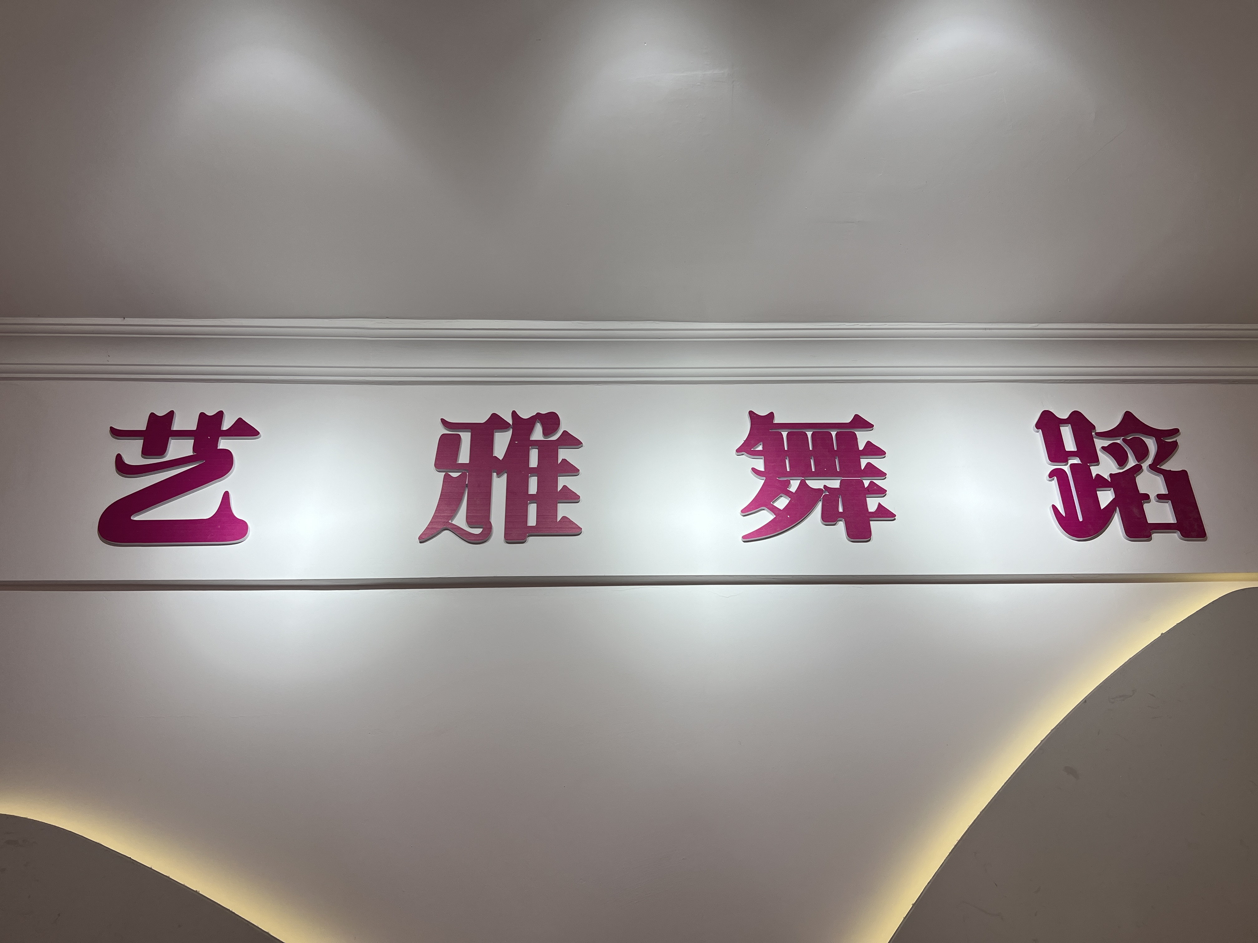 云浮市云城区艺雅青韵艺术培训有限公司
