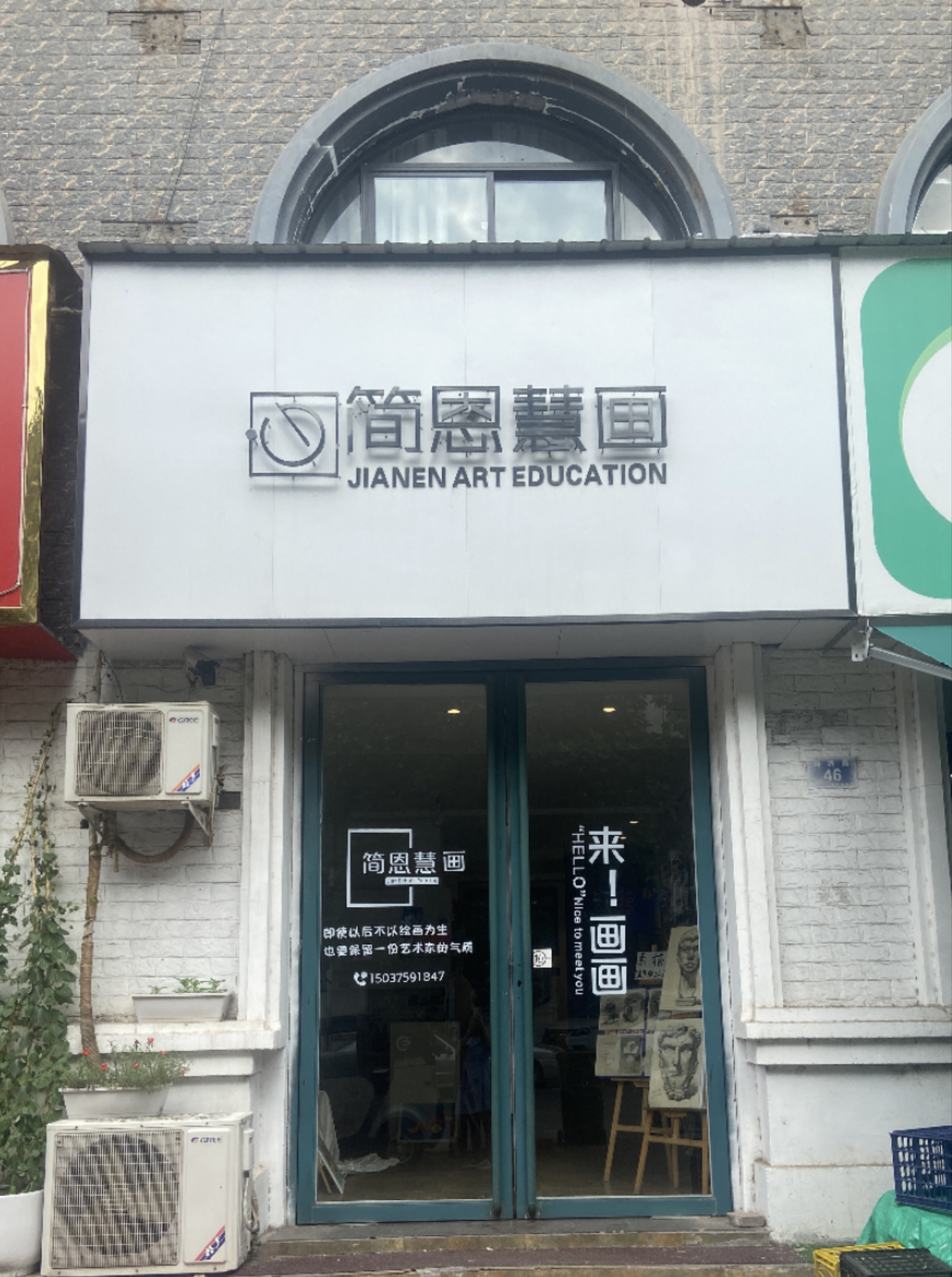 汝州市简恩慧画艺术培训有限公司