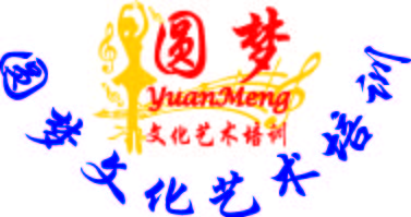北京圆梦缘文化艺术培训有限公司