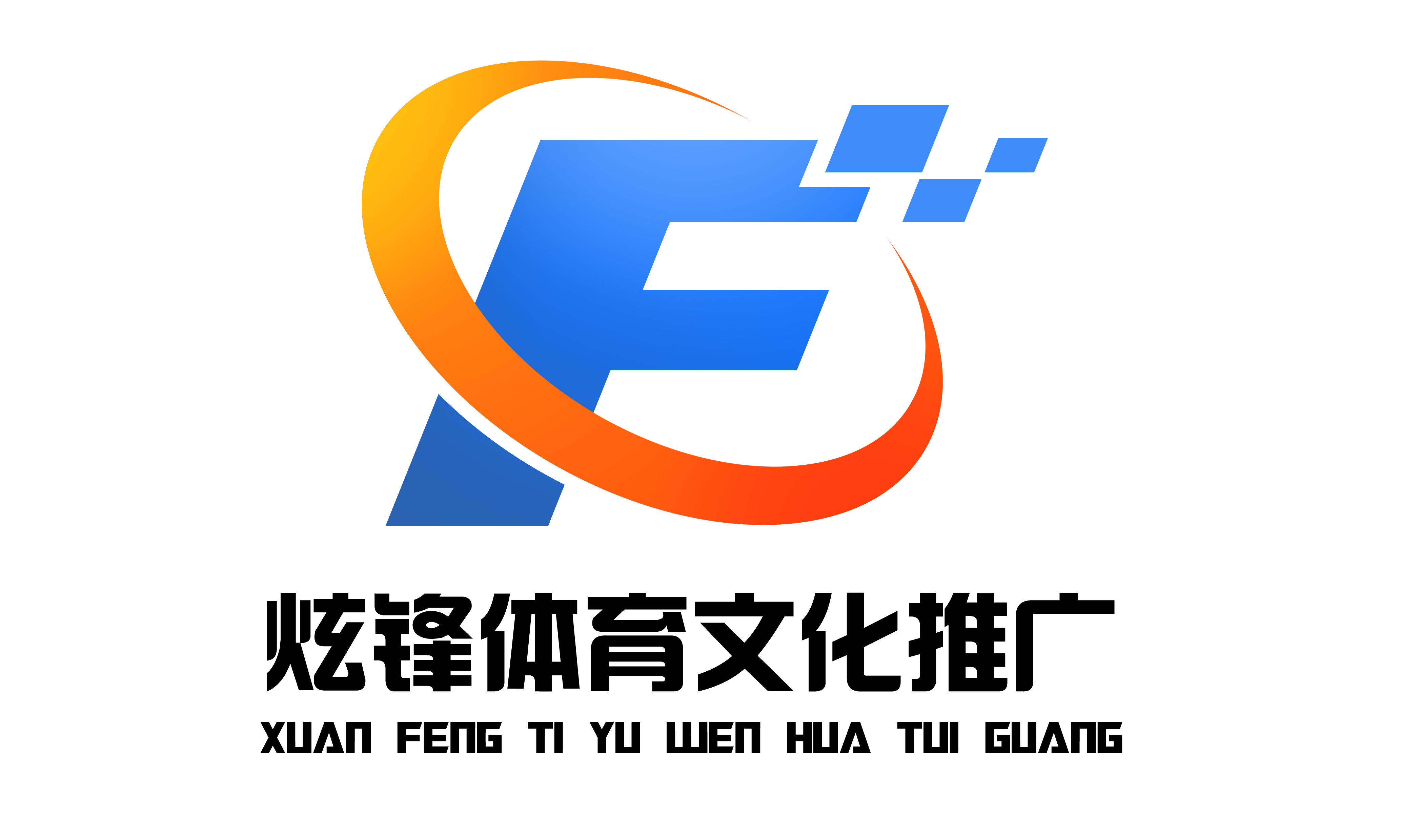 炫锋（厦门）体育培训有限公司