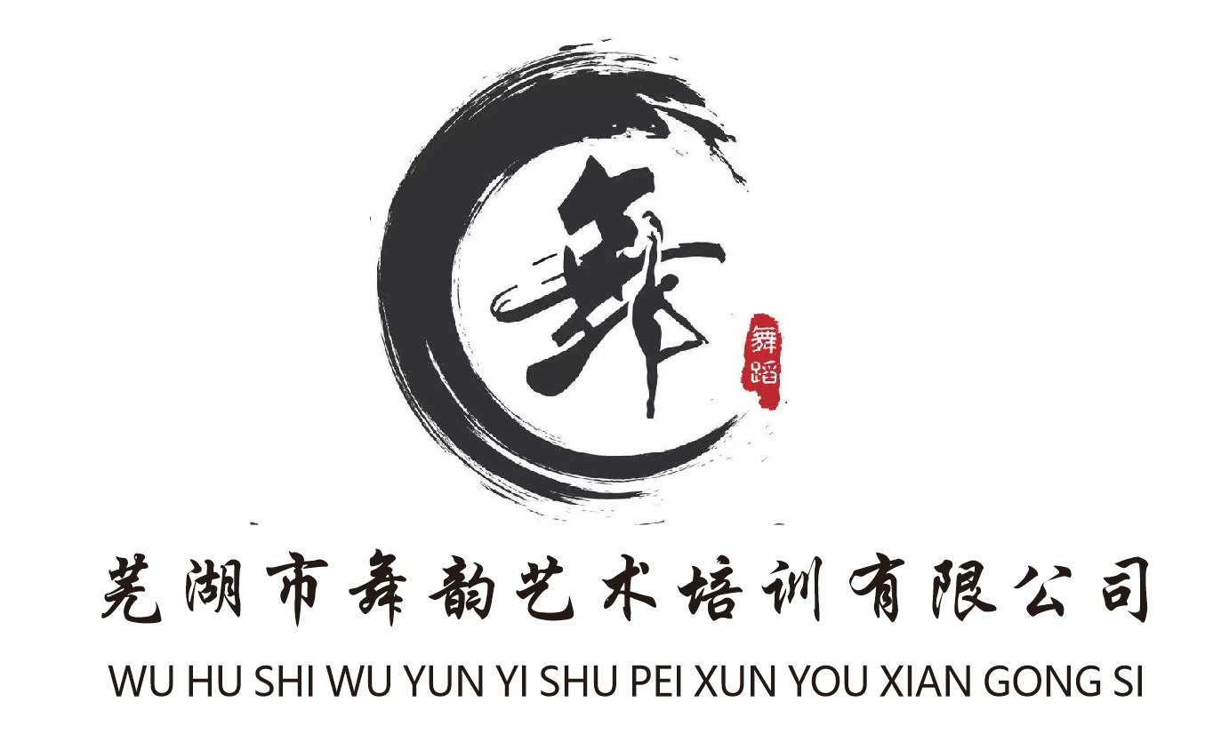 芜湖市舞韵艺术培训有限公司