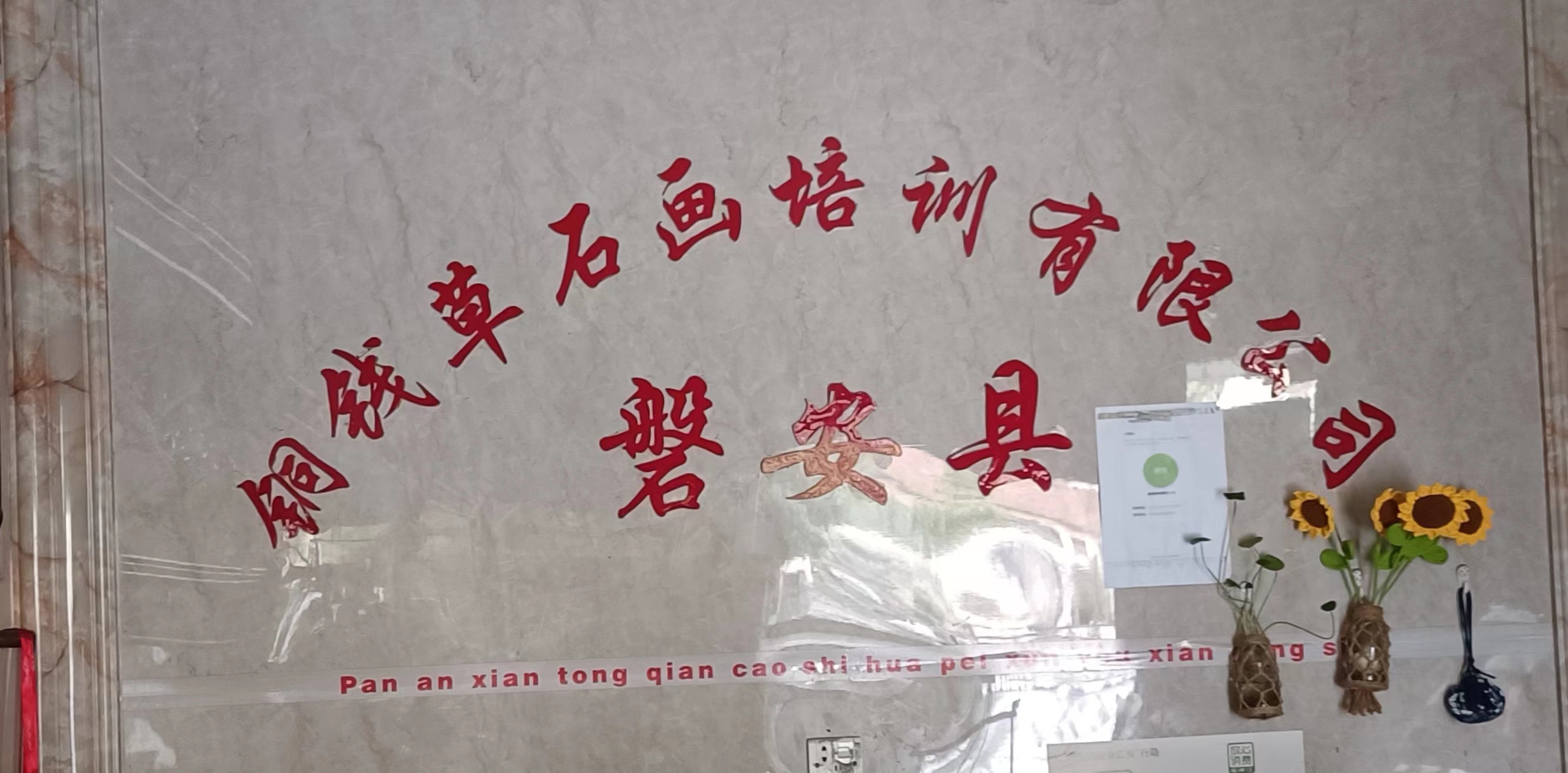 磐安县铜钱草石画培训服务有限公司