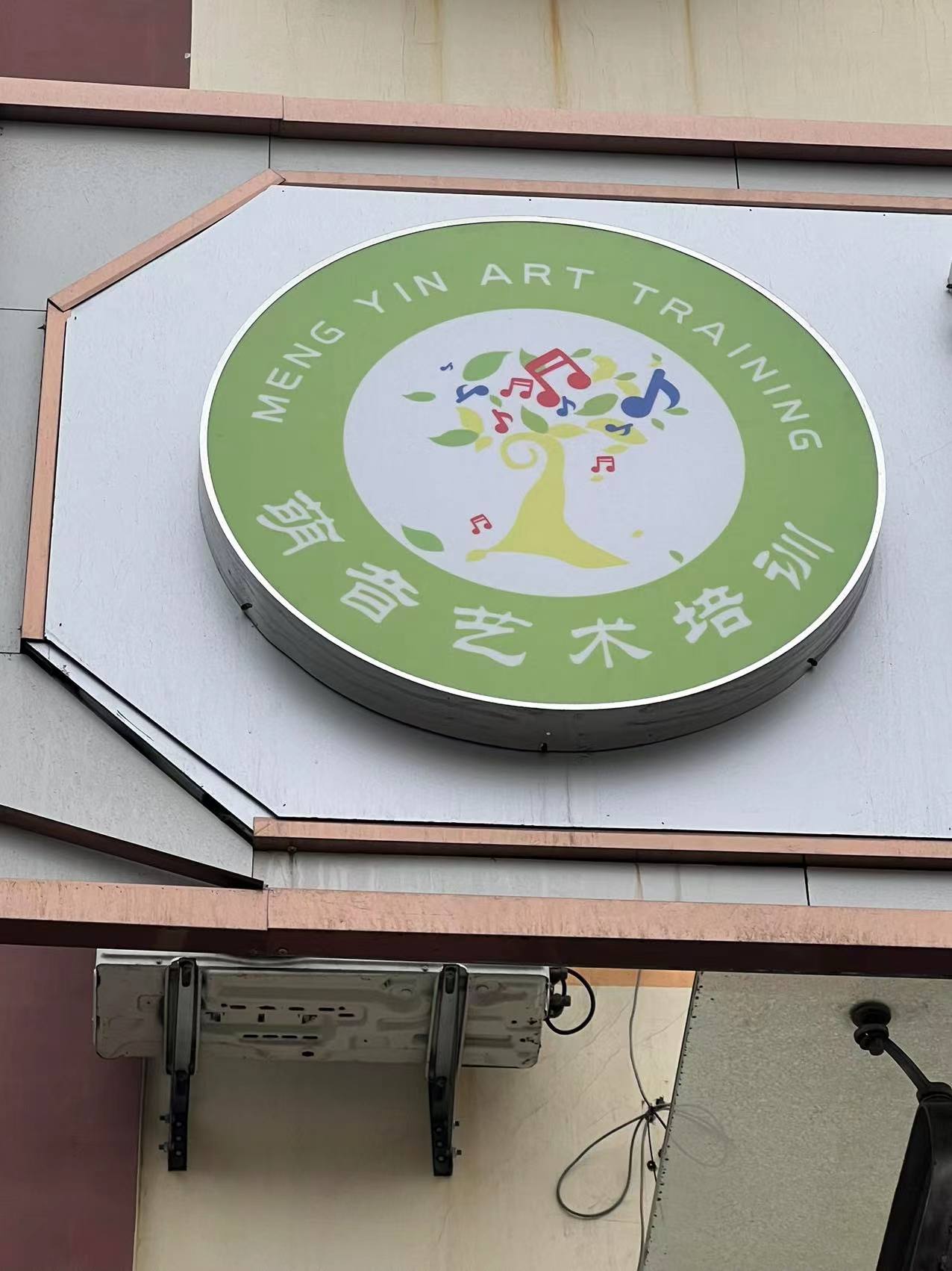 唐山海港萌音艺术培训学校有限公司