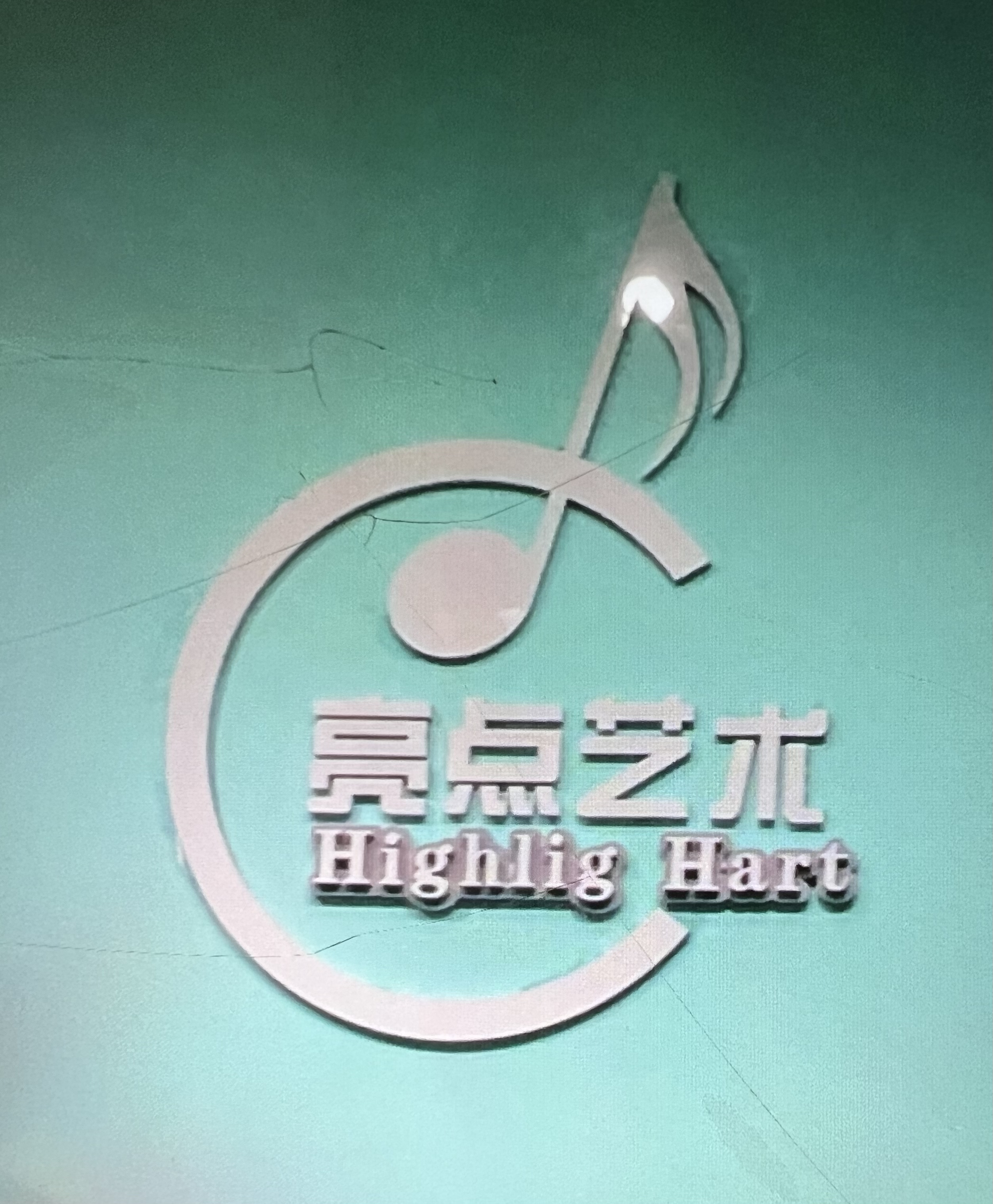 南丹县亮点艺术培训中心有限责任公司