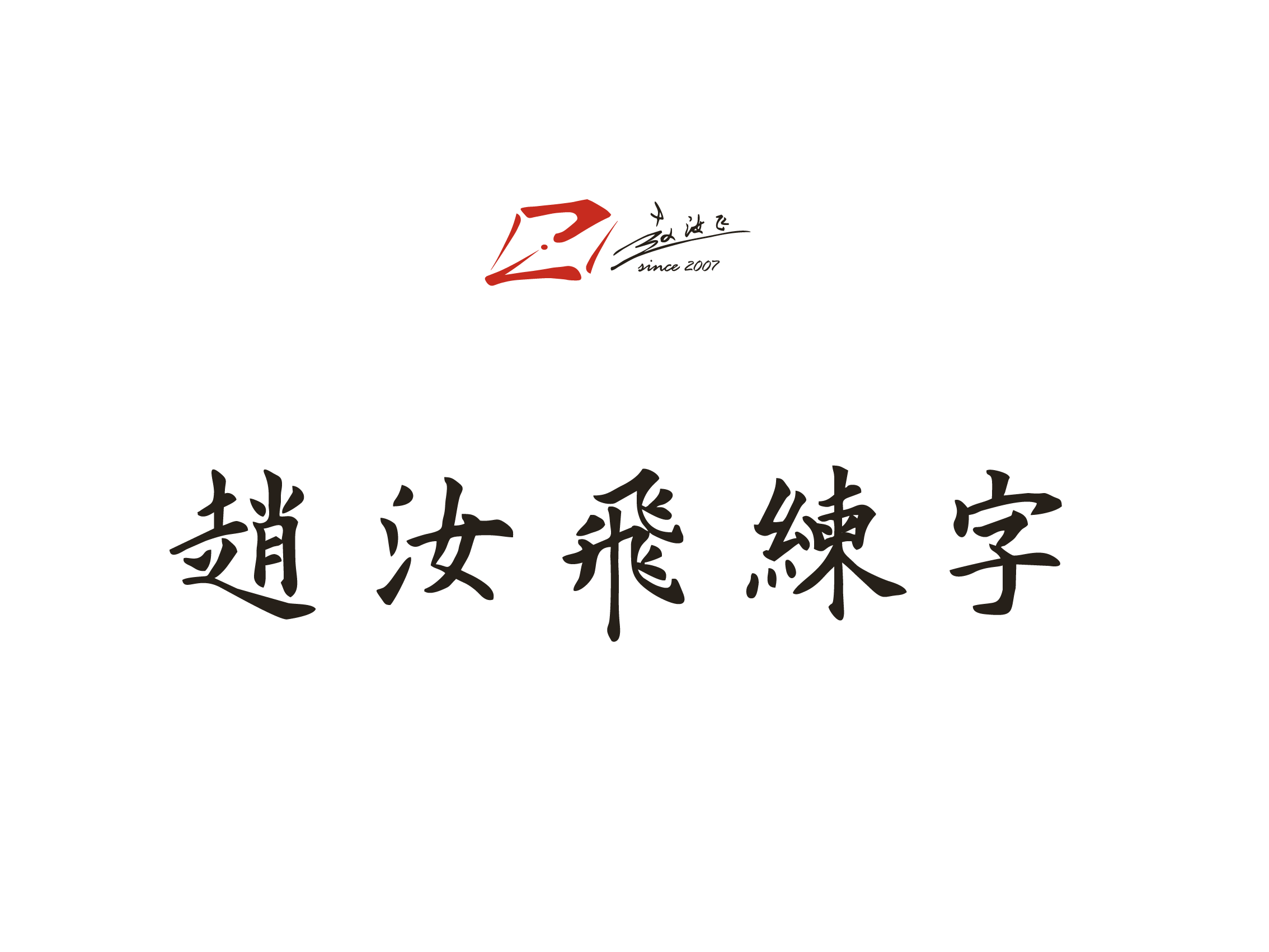 北京云辉墨轩文化艺术培训有限公司