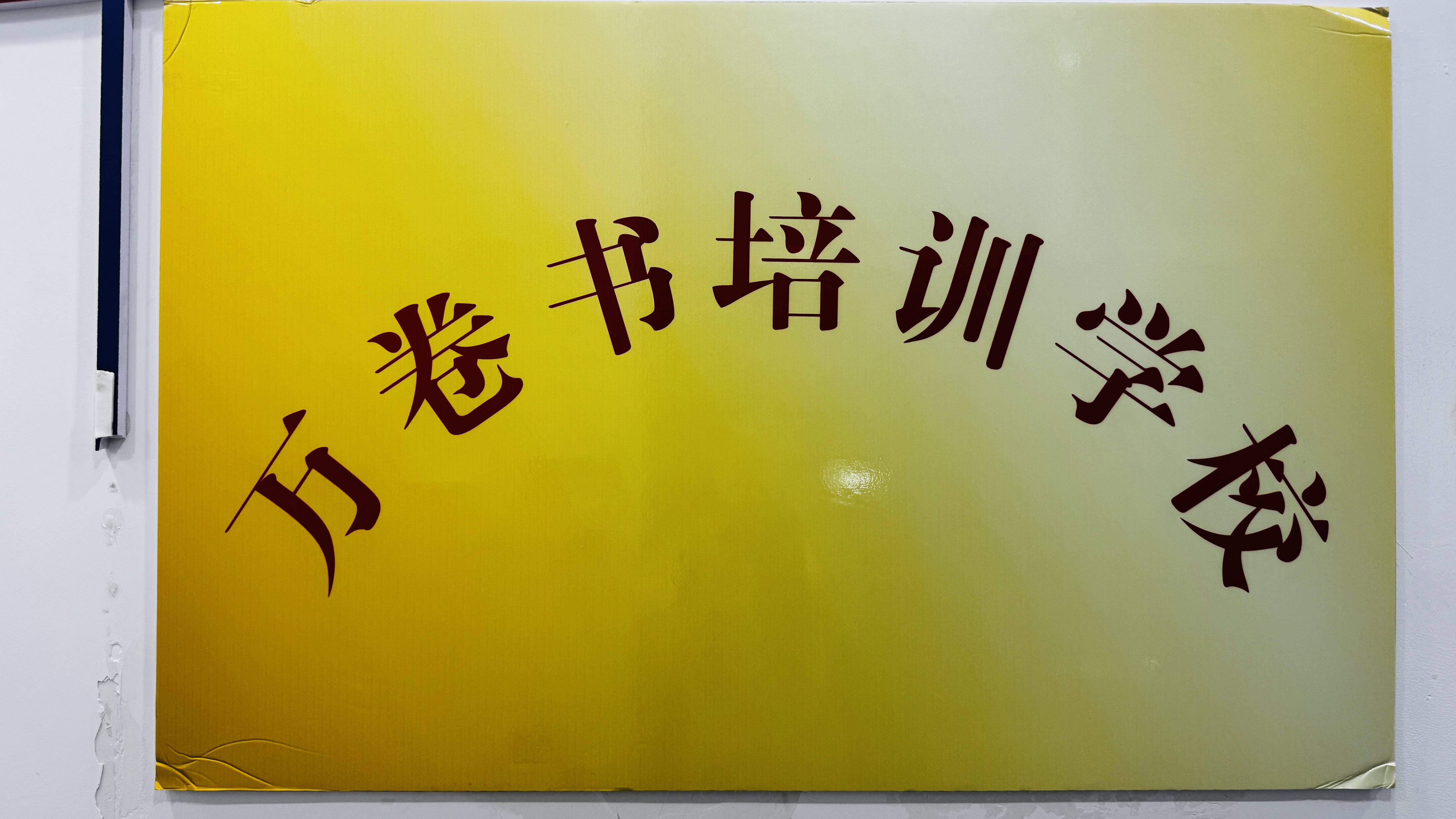 保定市竞秀区万卷书培训学校有限公司