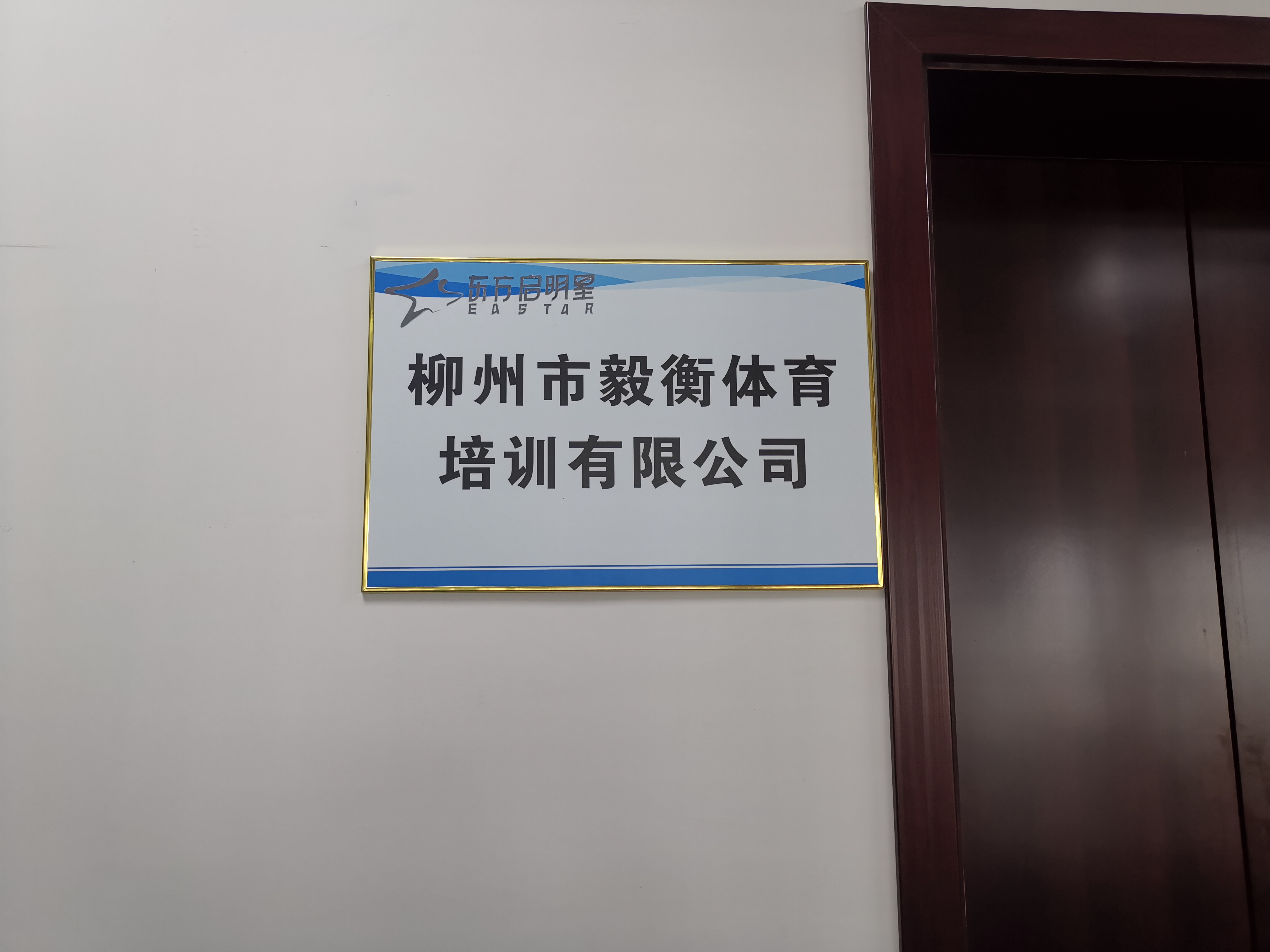 柳州市毅衡体育培训有限公司