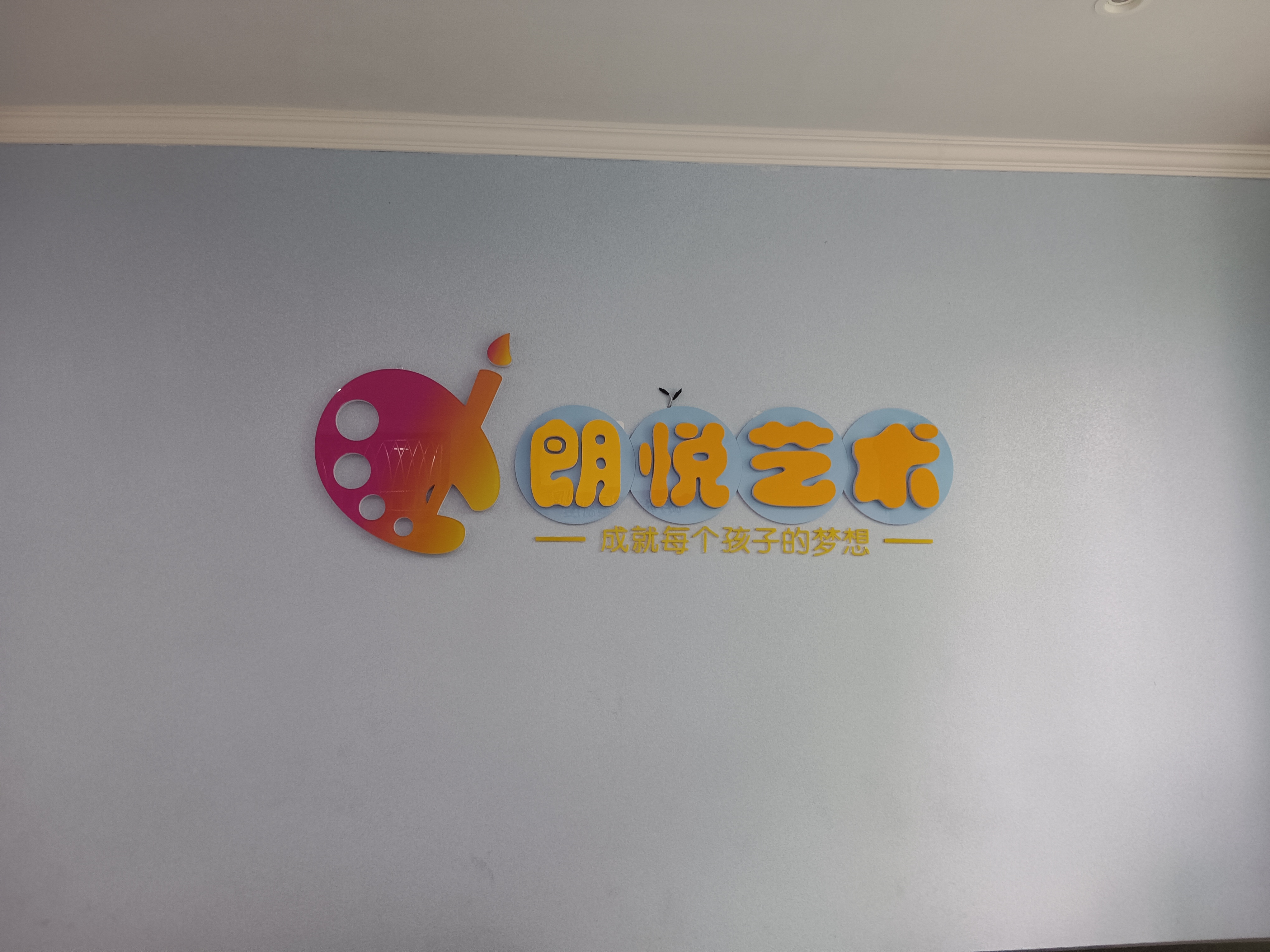 丰都县朗悦艺术培训有限公司