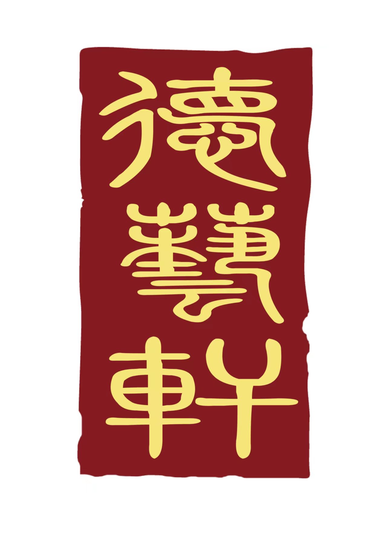 霍城县德艺轩艺术培训有限公司