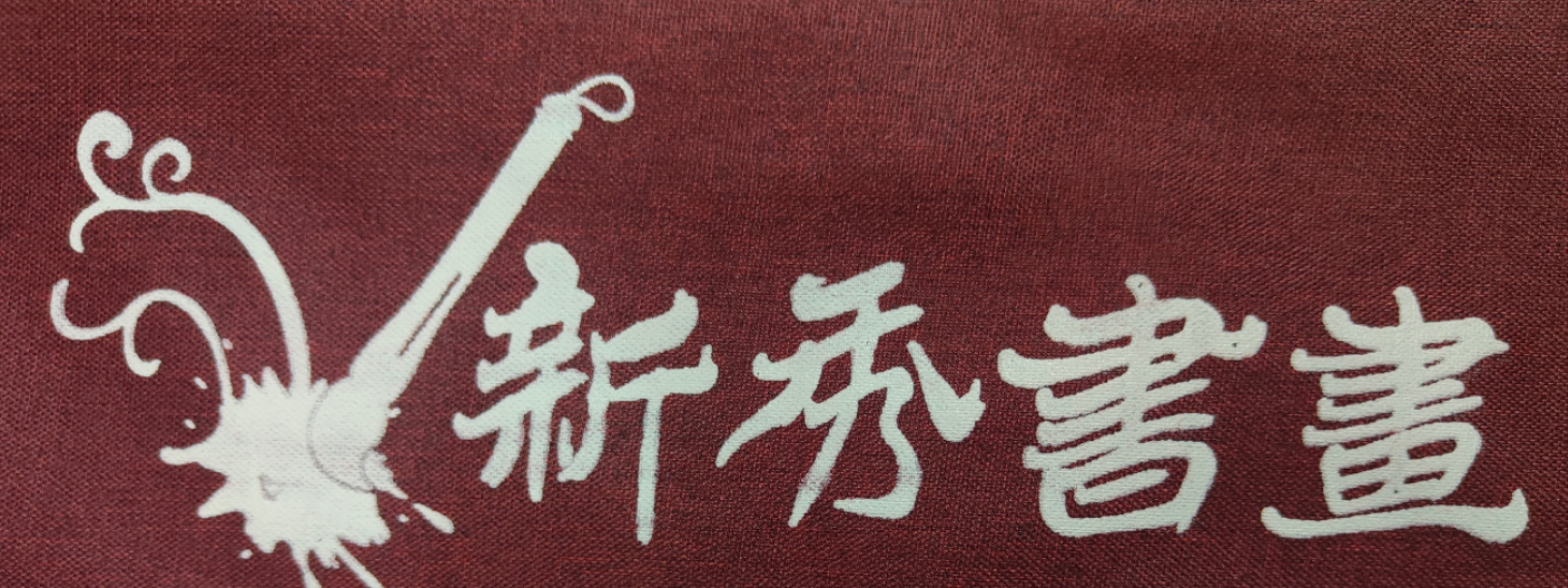 郎溪县新秀书画艺术培训有限公司