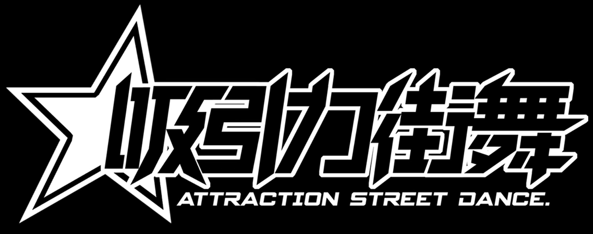 南阳市宛城区吸引力舞蹈培训中心有限公司