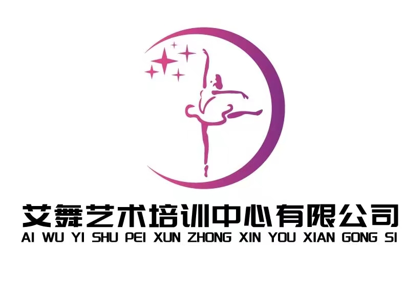 宜春市袁州区艾舞艺术培训中心有限公司