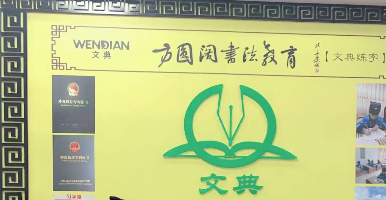 上饶市信州区墨香塾书法艺术培训中心有限责任公司